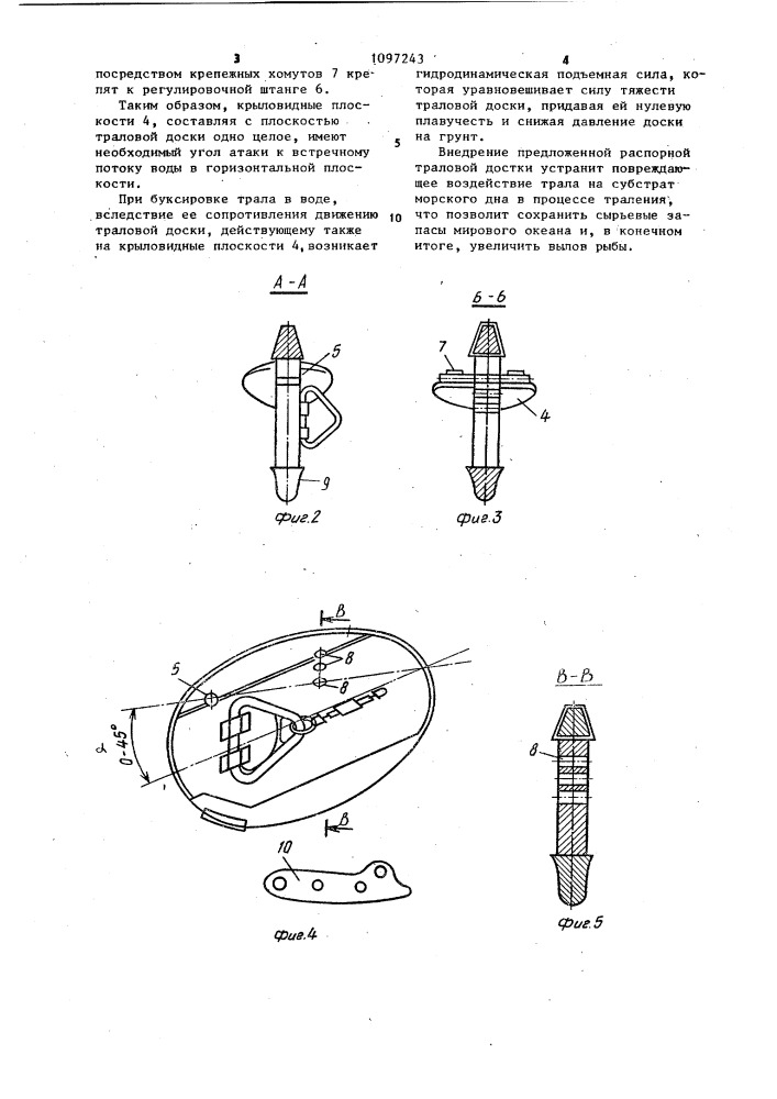 Распорная траловая доска (патент 1097243)