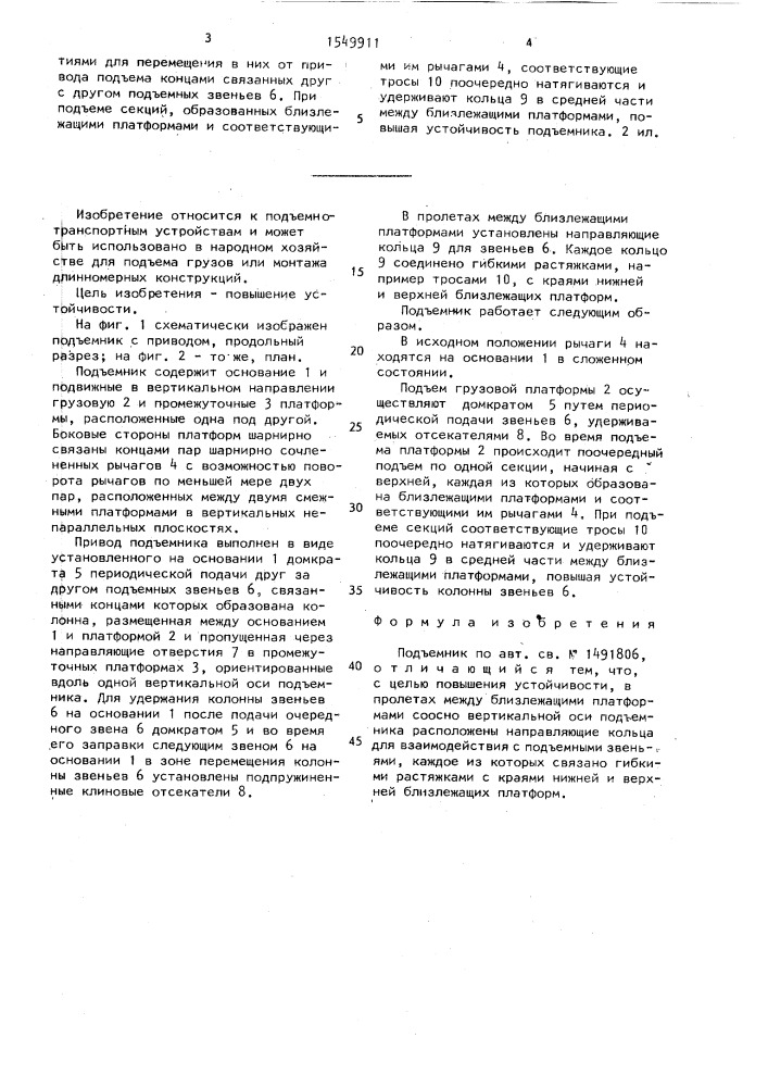 Подъемник (патент 1549911)