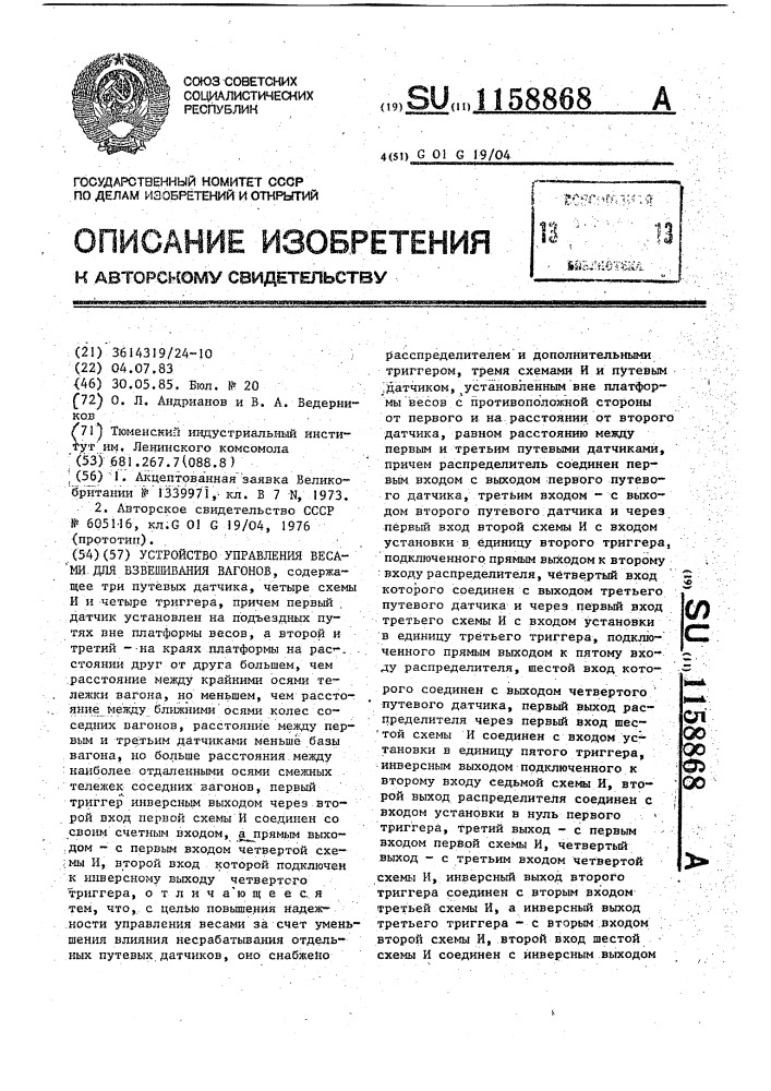 Устройство управления весами для взвешивания вагонов (патент 1158868)