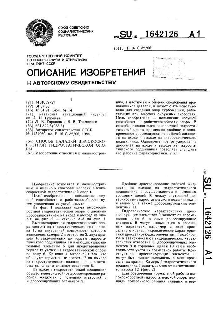 Способ наладки высокоскоростной гидростатической опоры (патент 1642126)