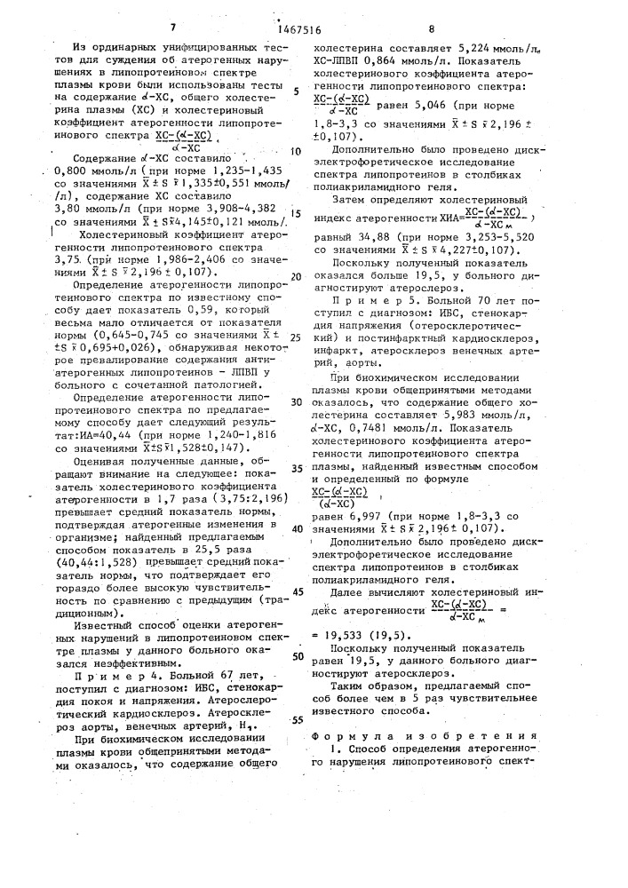 Способ определения атерогенного нарушения липопротеинового спектра плазмы крови (патент 1467516)