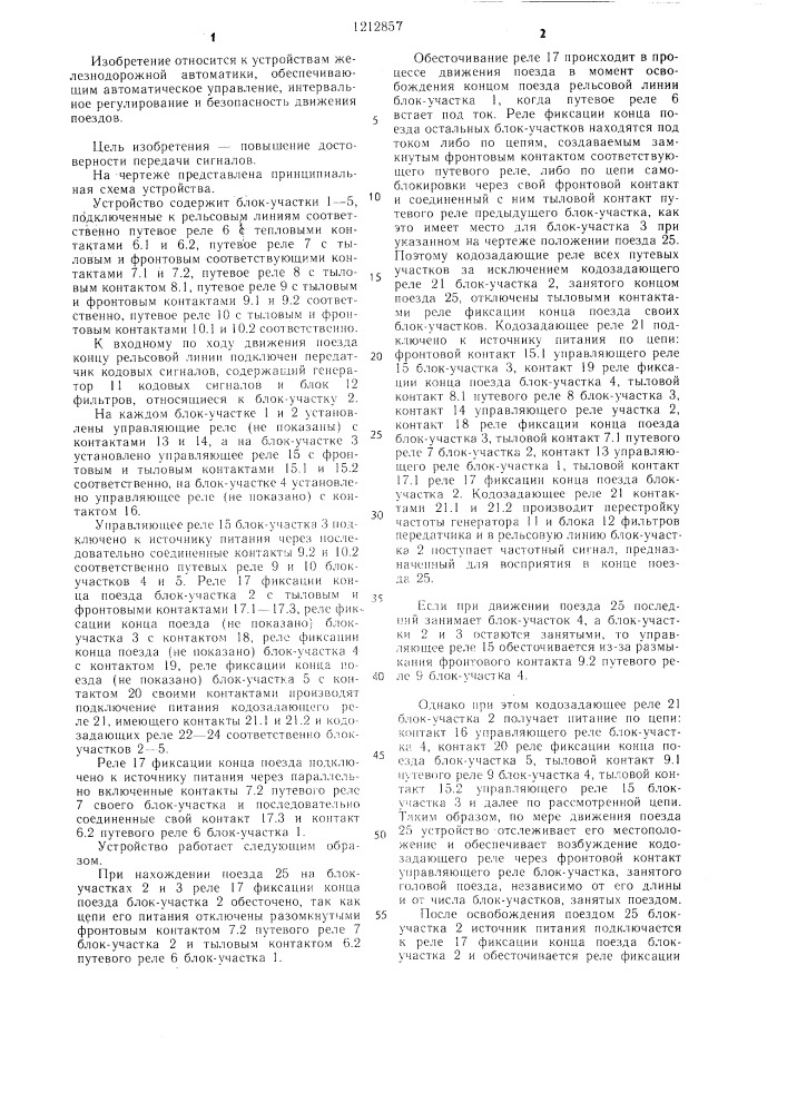 Устройство для передачи информации на поезд (патент 1212857)