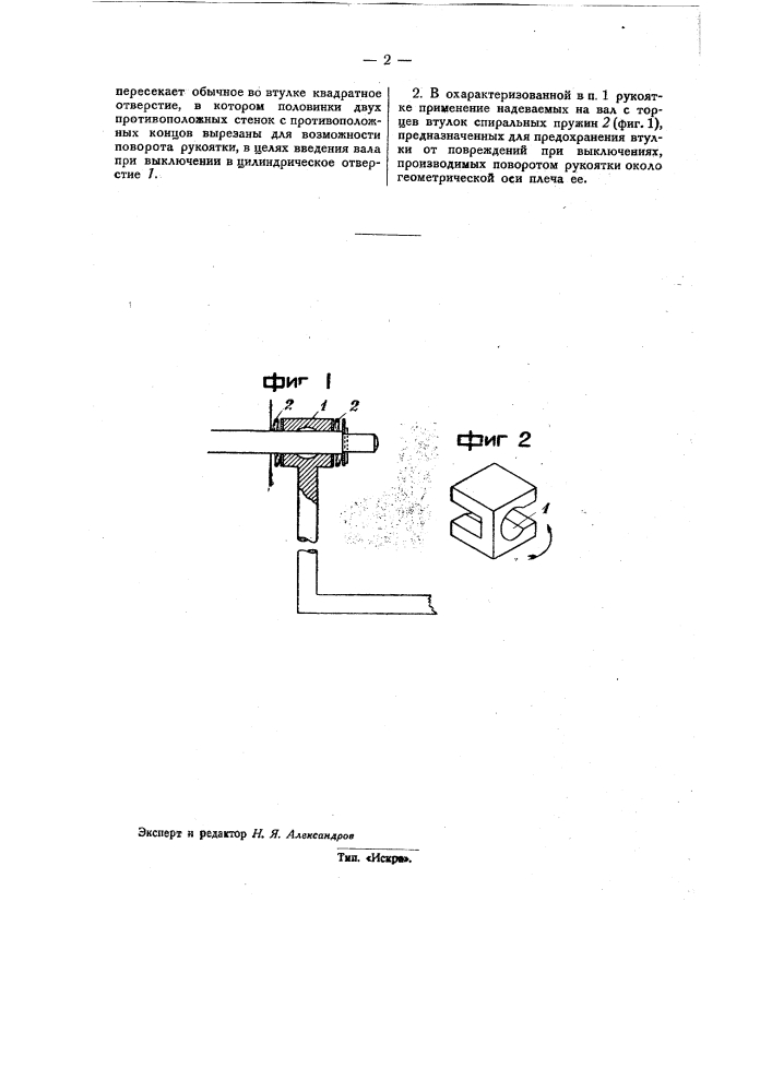 Рукоятка для лебедок и т.п. (патент 32126)