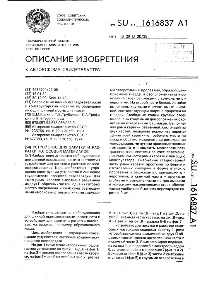 Устройство для закатки и раскатки полосовых материалов (патент 1616837)