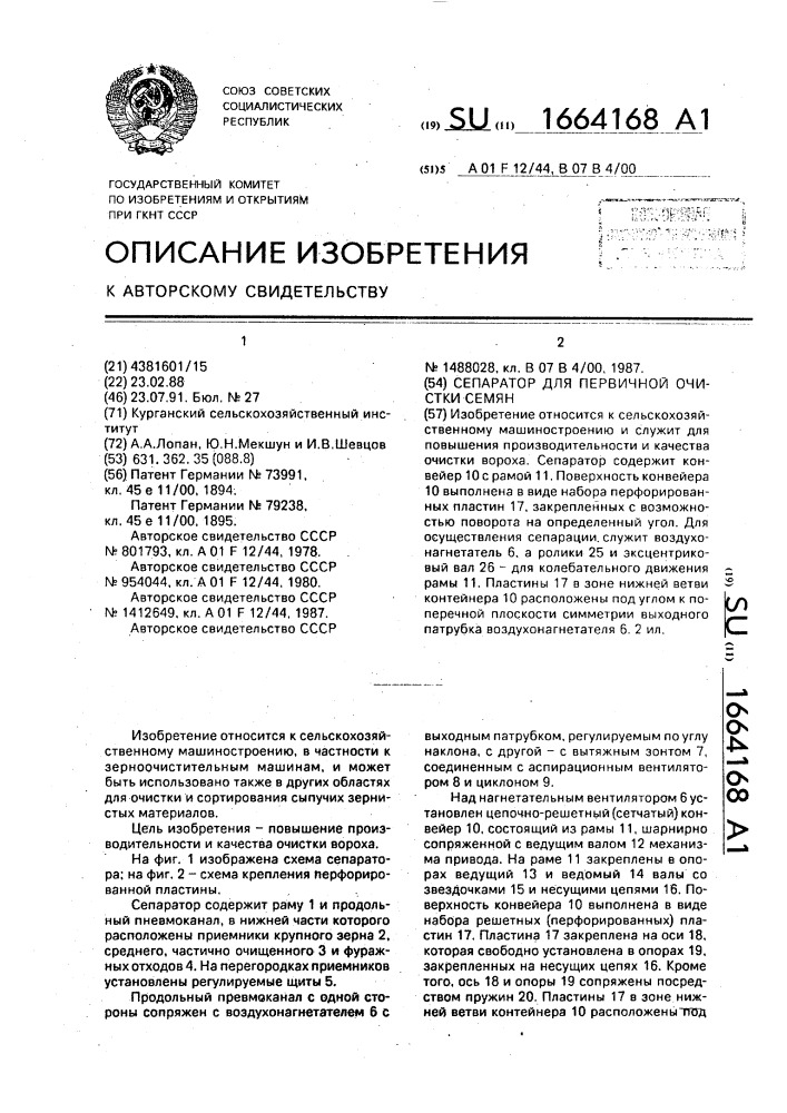Сепаратор для первичной очистки семян (патент 1664168)