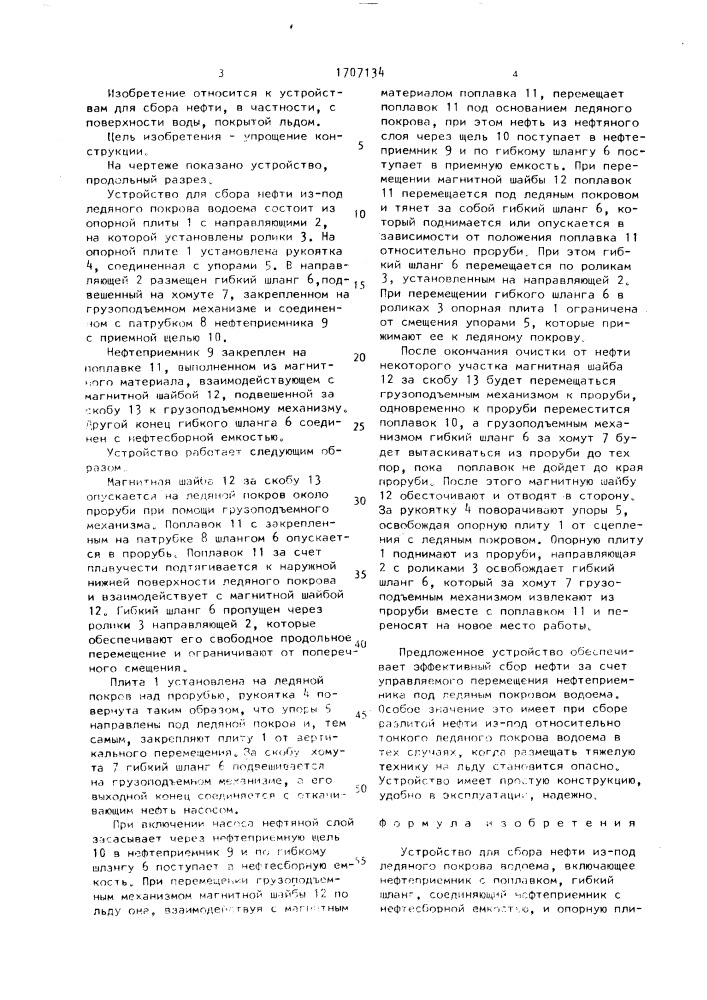 Устройство для сбора нефти из-под ледяного покрова водоема (патент 1707134)