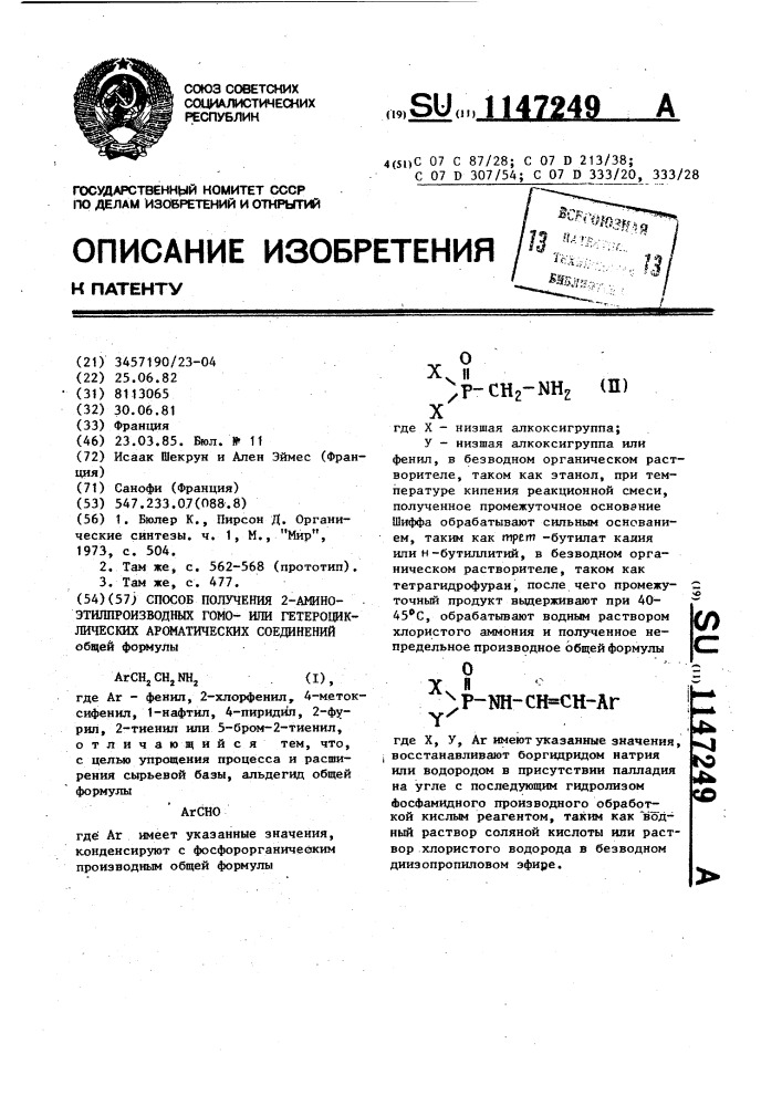 Способ получения 2-аминоэтилпроизводных гомо-или гетероциклических ароматических соединений (патент 1147249)