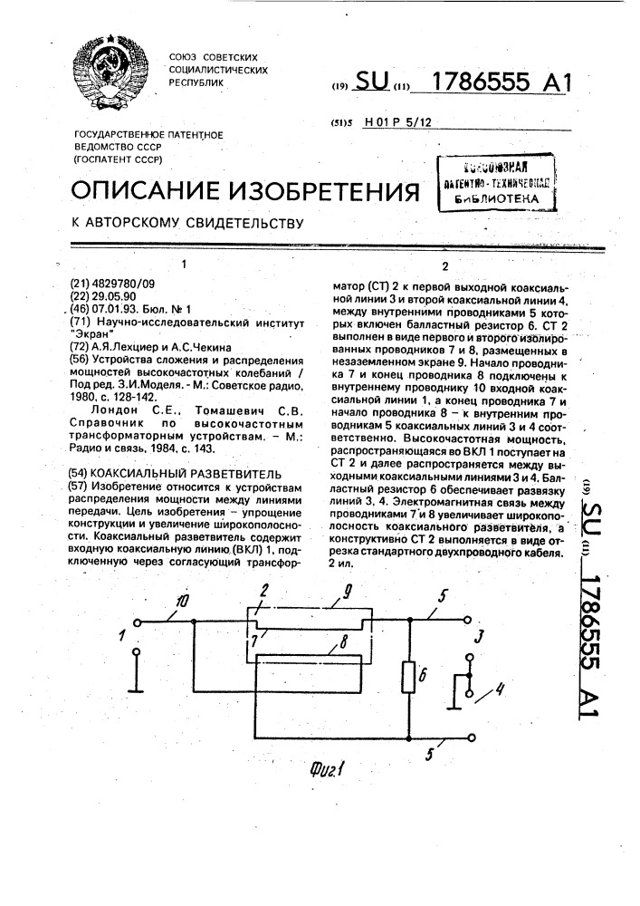 Коаксиальный разветвитель (патент 1786555)