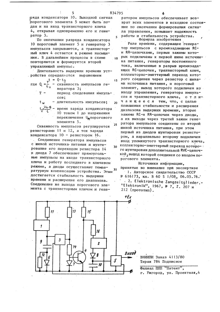 Реле времени (патент 834795)