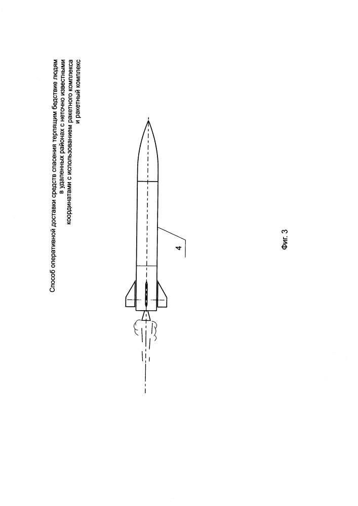 Способ оперативной доставки средств спасения терпящим бедствие людям в удаленных районах с неточно известными координатами и ракетный комплекс оперативной доставки средств спасения (патент 2651350)