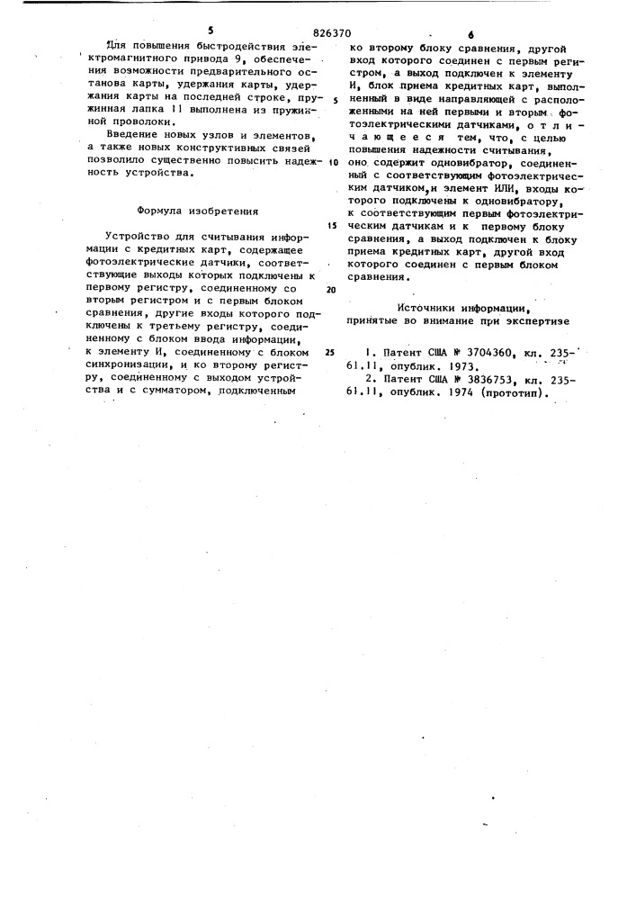 Устройство для считывания информации с кредитных карт (патент 826370)