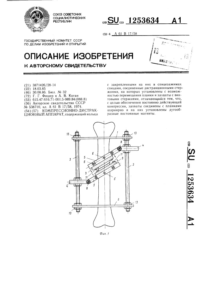 Компрессионно-дистракционный аппарат (патент 1253634)