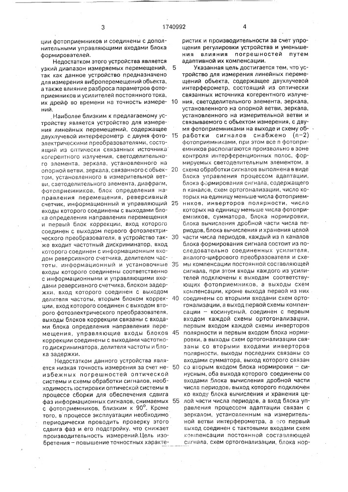 Устройство для измерения линейных перемещений объекта (патент 1740992)