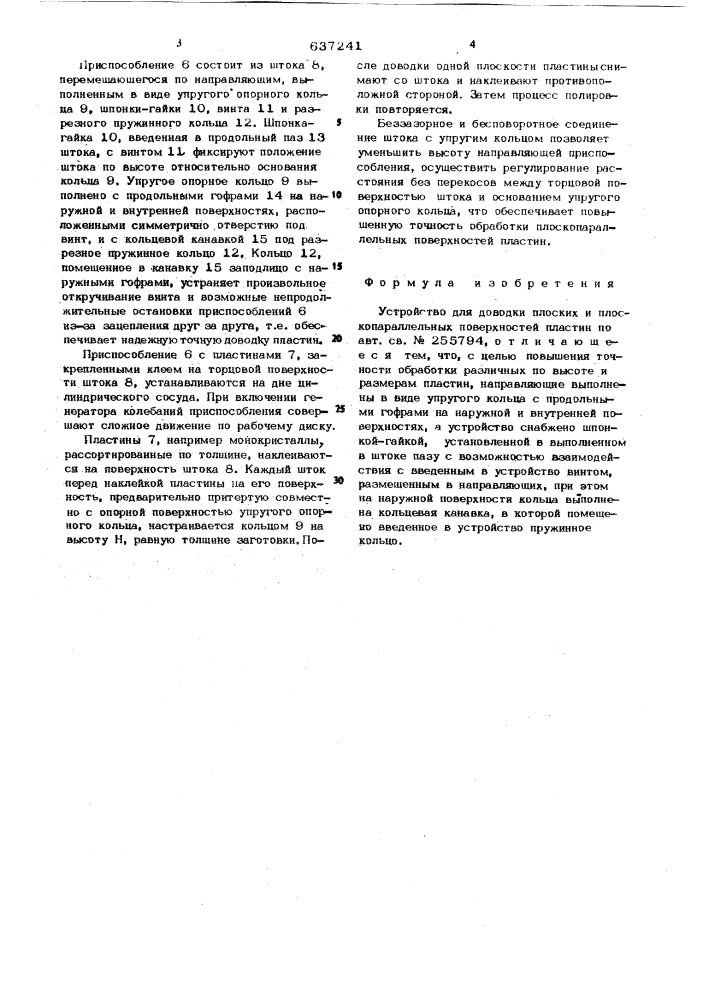 Устройство для доводки плоских и плоскопараллельных поверхностей пластин (патент 637241)