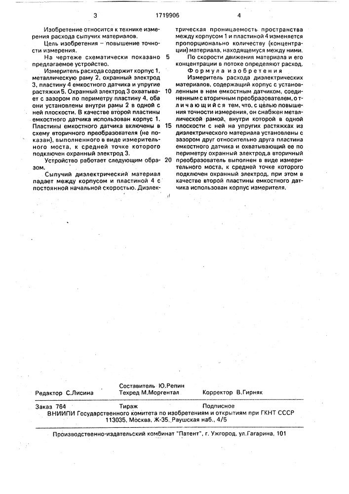 Измеритель расхода диэлектрических материалов (патент 1719906)