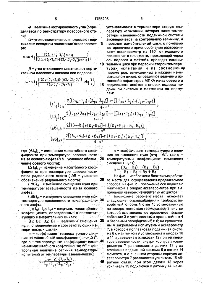 Способ определения изменения параметров маятникового поплавкового компенсационного акселерометра (патент 1755205)