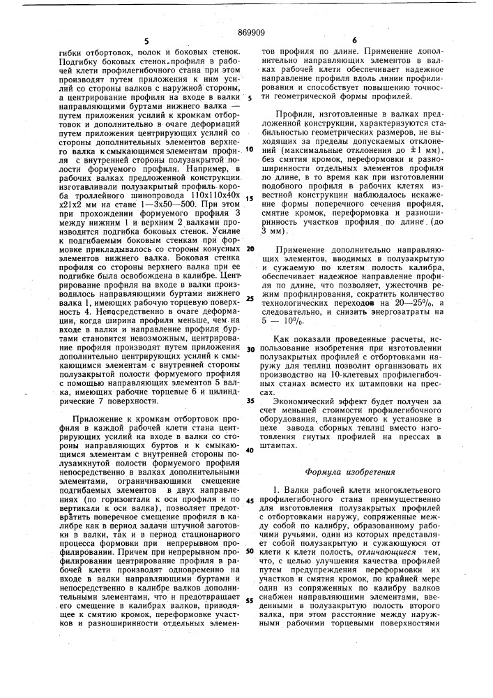 Валки рабочей клети многоклетьего профилегибочного стана (патент 869909)