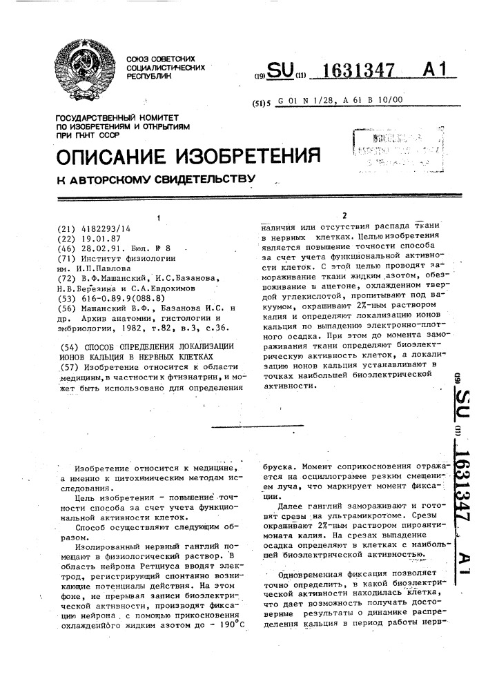 Способ определения локализации ионов кальция в нервных клетках (патент 1631347)