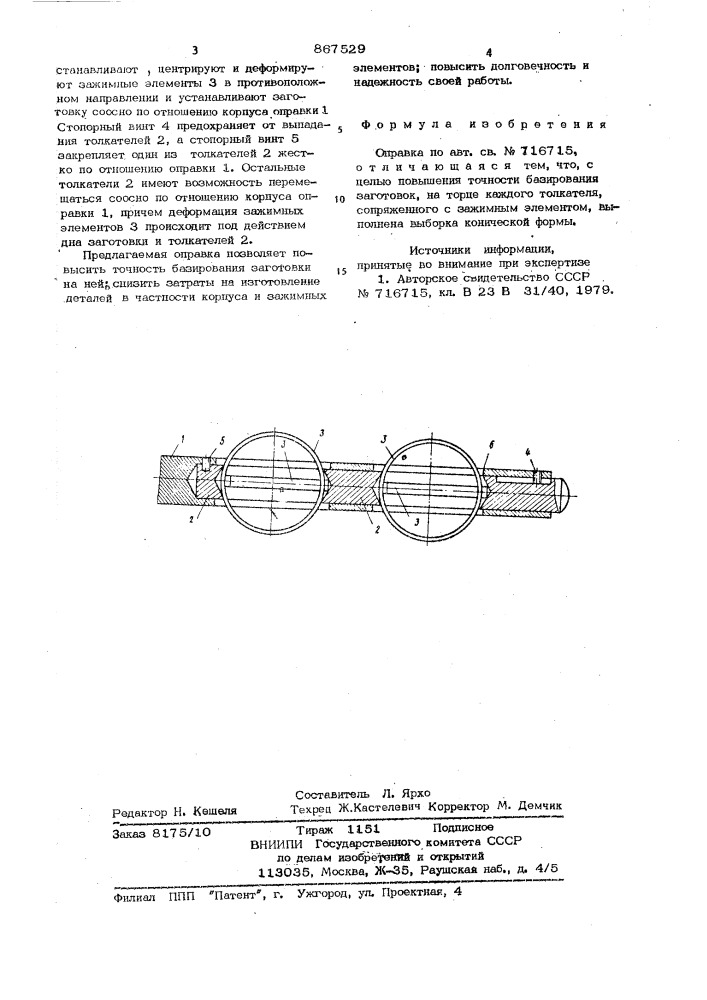 Оправка (патент 867529)