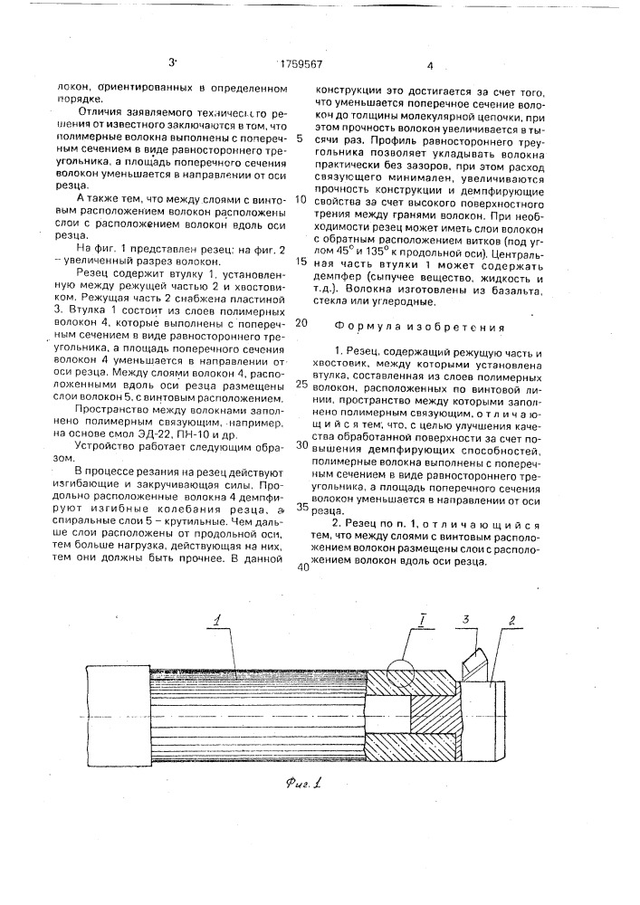 Резец (патент 1759567)