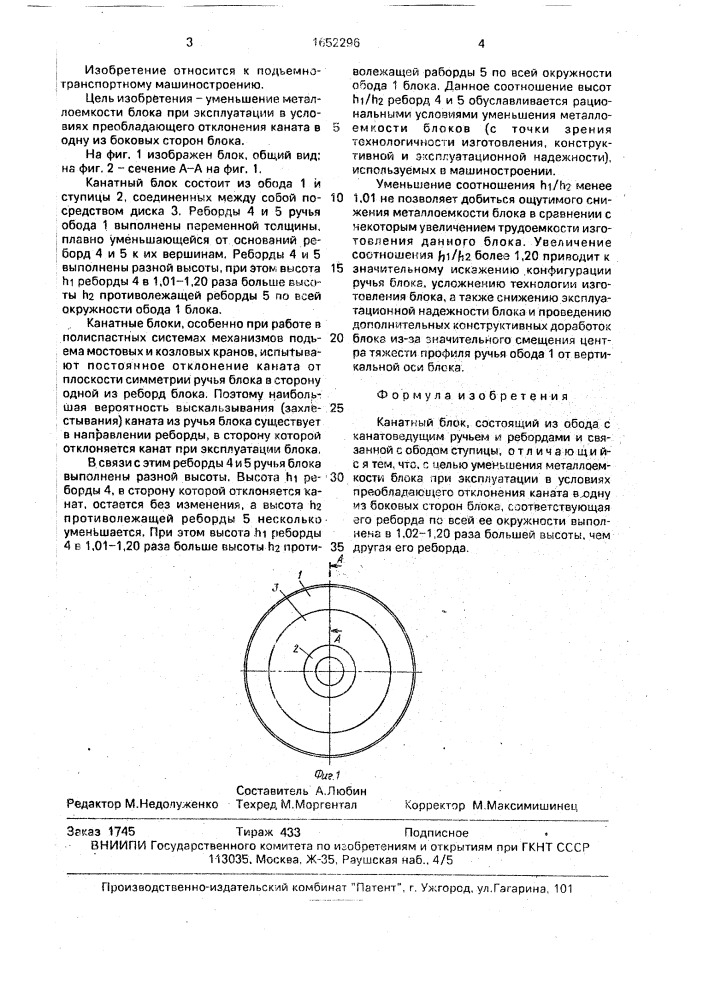 Канатный блок (патент 1652296)
