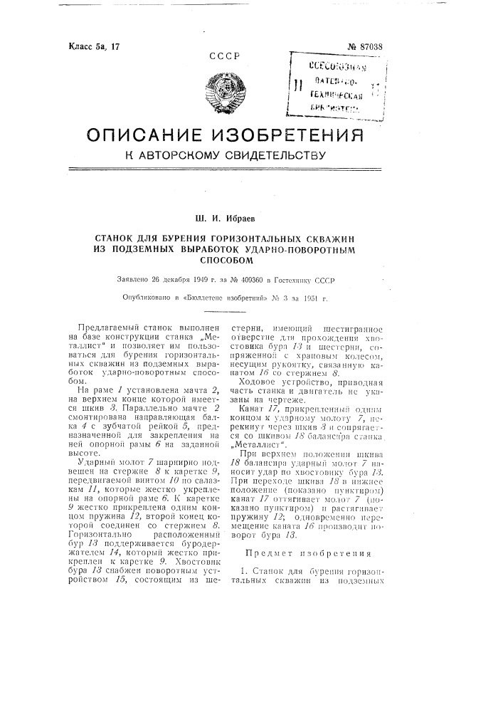 Станок для бурения горизонтальных скважин из подземных выработку ударно-поворотным способом (патент 87038)