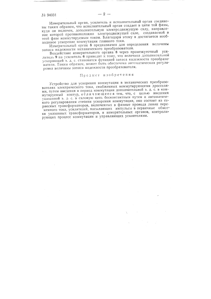 Устройство для ускорения коммутации в механических преобразователях электрического тока (патент 94031)