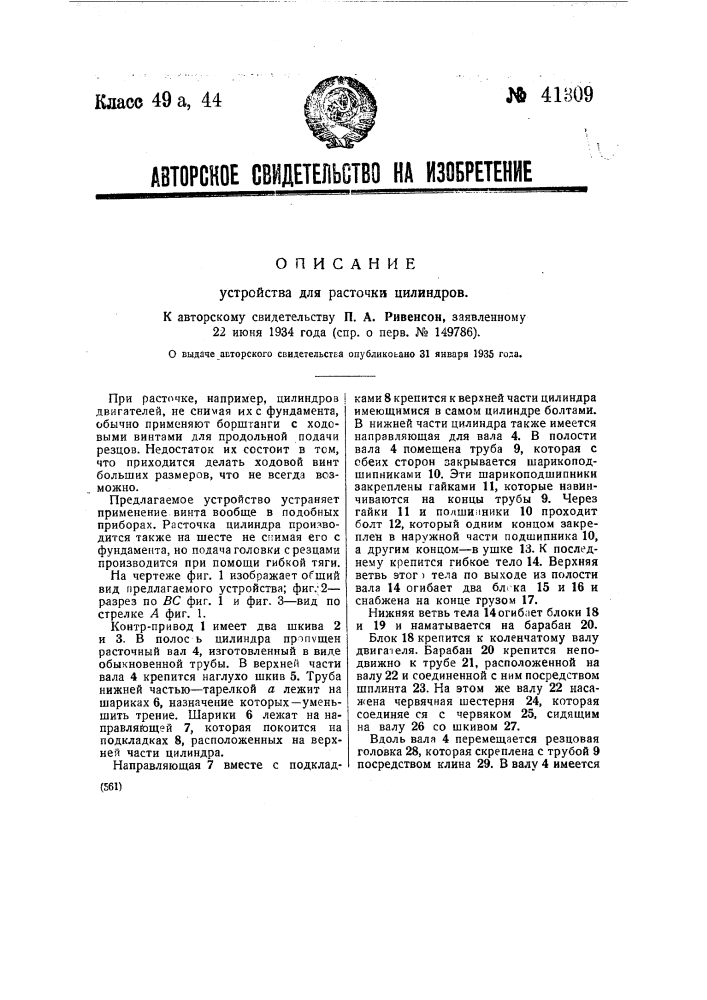 Устройство для расточки цилиндров (патент 41309)