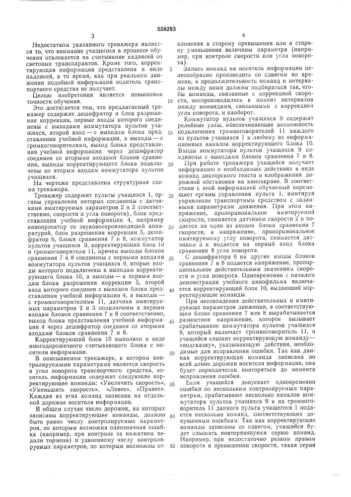 Тренажер водителей транспортного средства (патент 558293)