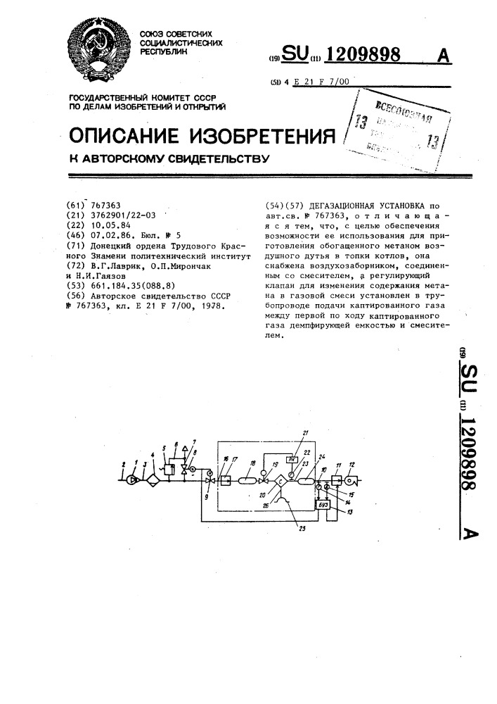 Дегазационная установка (патент 1209898)