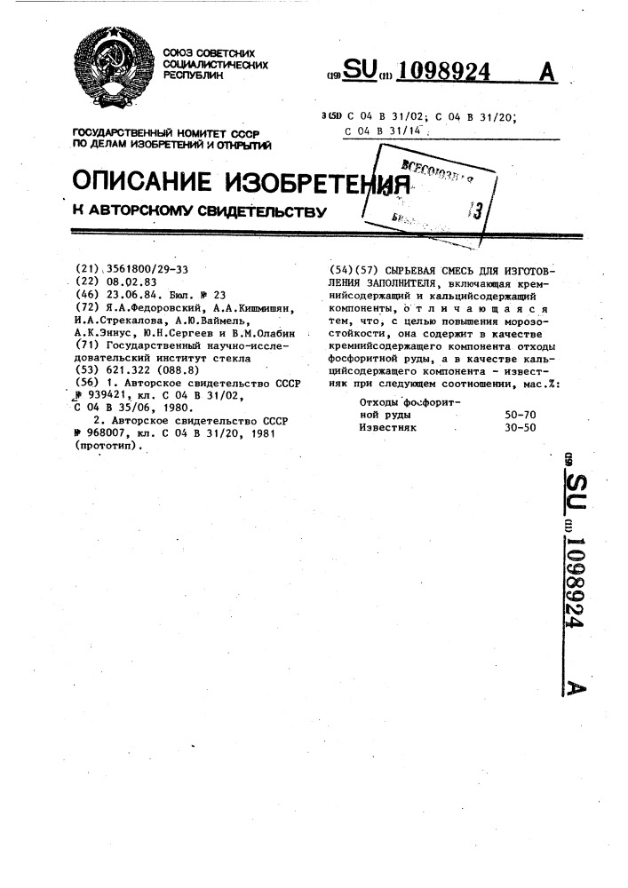 Сырьевая смесь для изготовления заполнителя (патент 1098924)