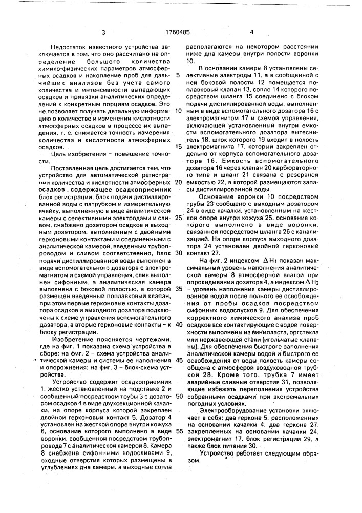 Устройство для автоматической регистрации количества и кислотности атмосферных осадков (патент 1760485)