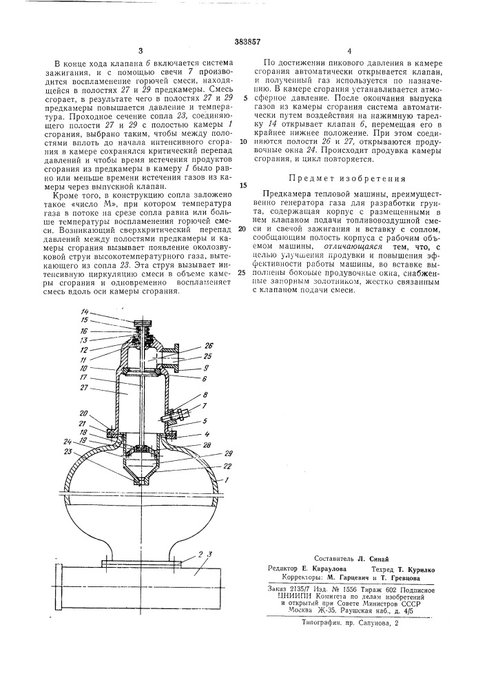 Предкамера тепловой машины (патент 383857)