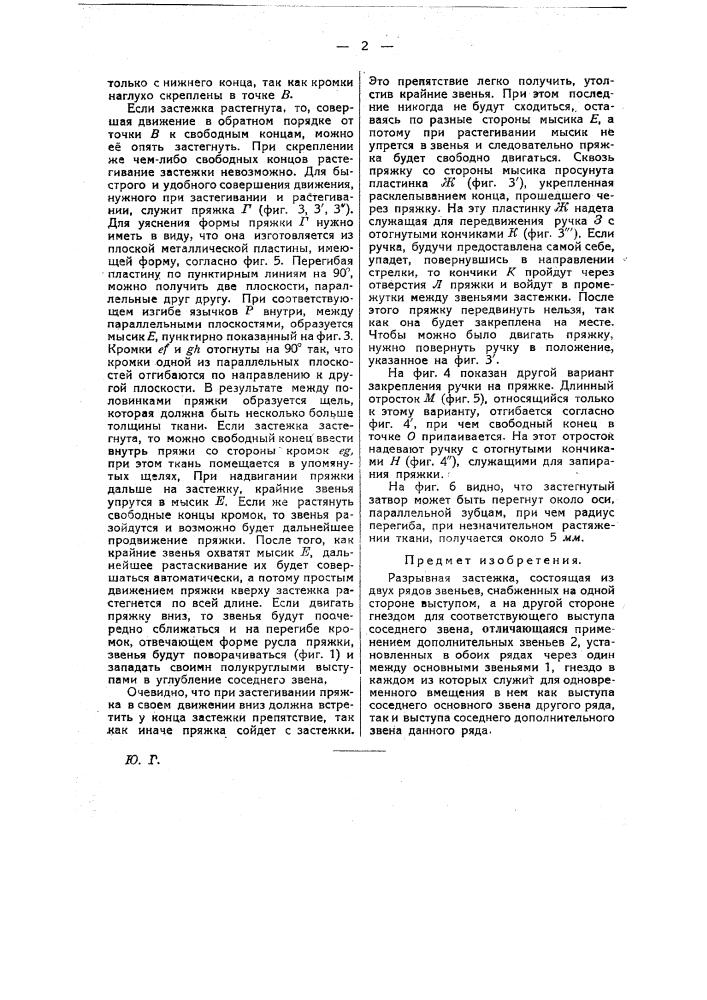 Разрывная застежка (патент 22635)