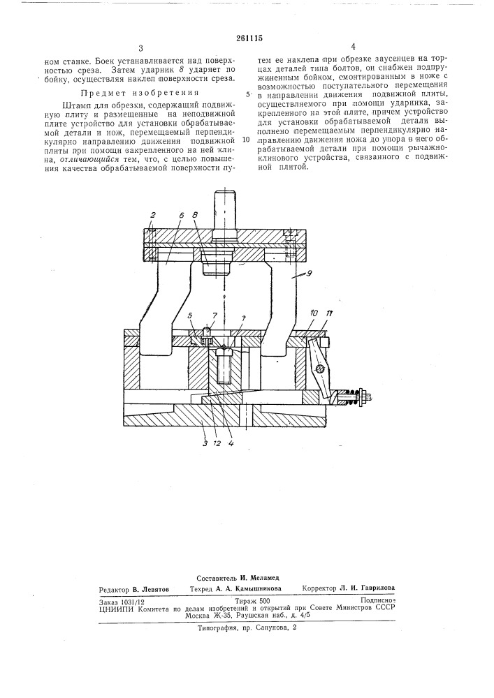 Штамп для обрезки (патент 261115)