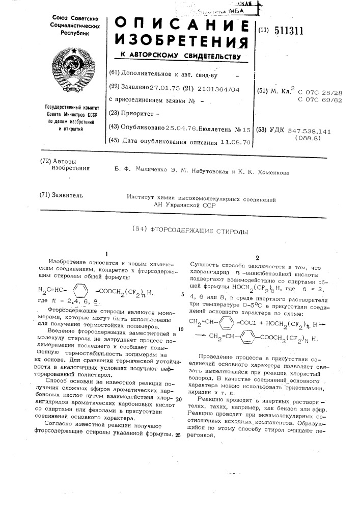 Фторсодержащие стиролы как мономеры для получения термостойких полимеров (патент 511311)