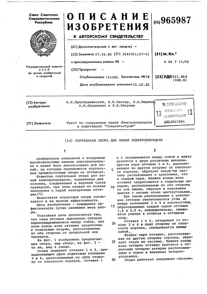 Портальная опора для линий электропередачи (патент 965987)
