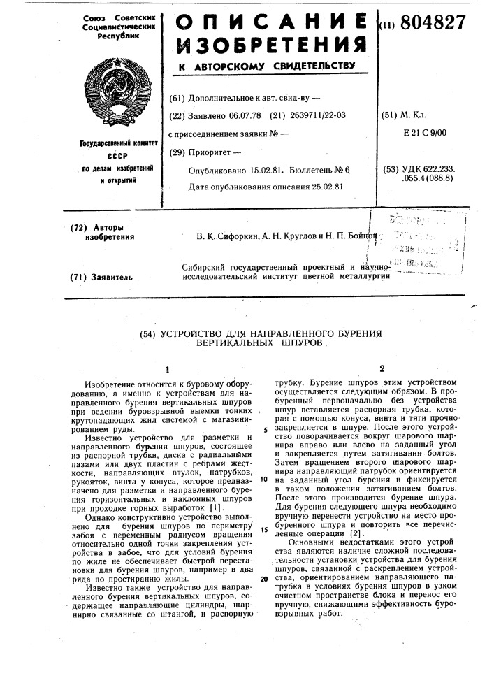 Устройство для направленногобурения вертикальных шпуров (патент 804827)