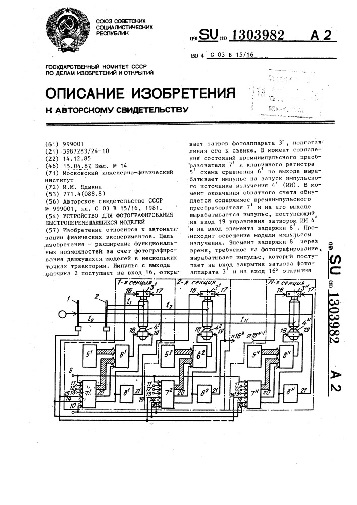 Устройство для фотографирования быстроперемещающихся моделей (патент 1303982)