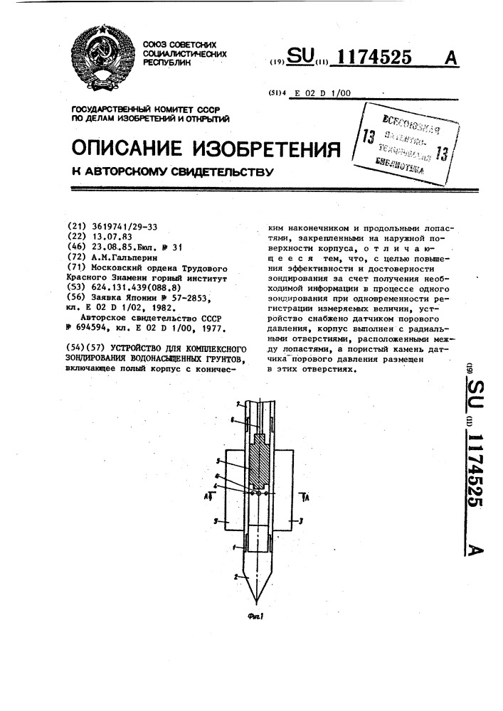 Устройство для комплексного зондирования водонасыщенных грунтов (патент 1174525)