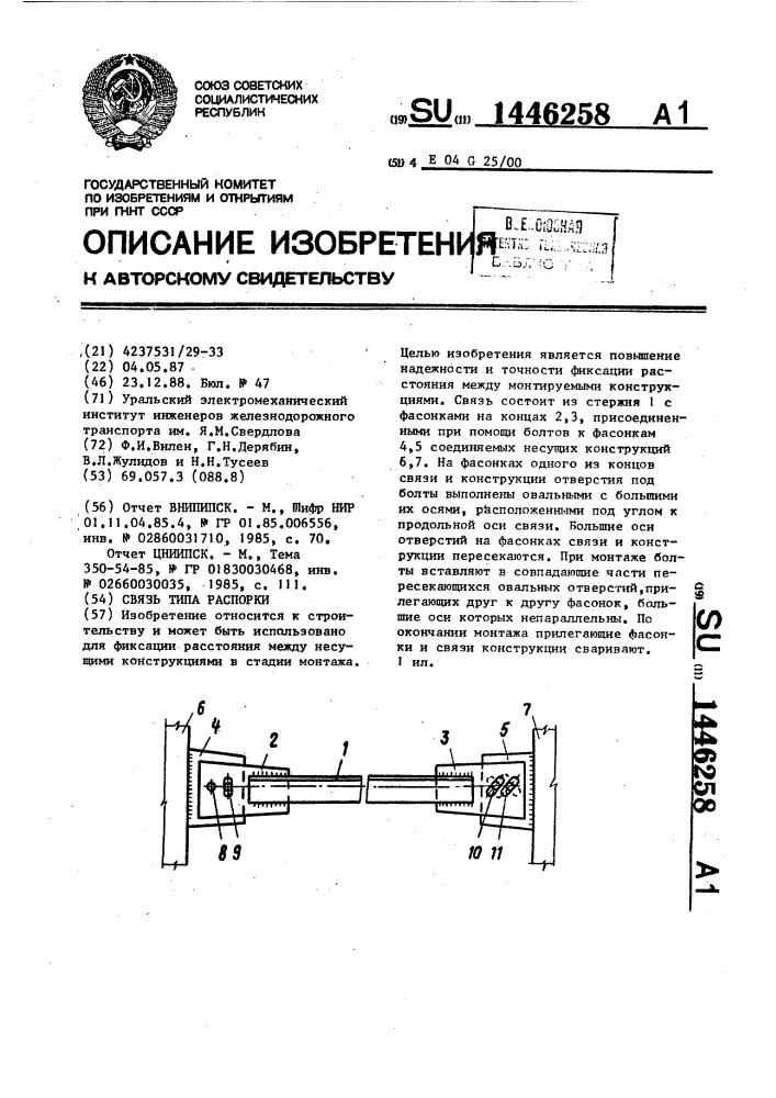 Связь типа распорки (патент 1446258)