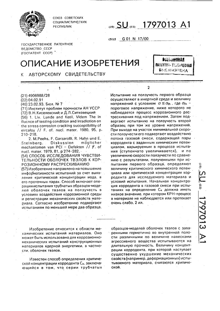 Способ исследования чувствительности оболочек твэлов к коррозионному растрескиванию (патент 1797013)