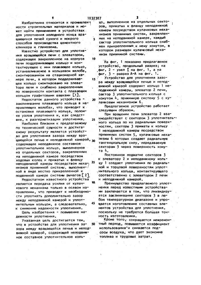 Устройство для уплотнения зазора между вращающейся печью и неподвижной камерой (патент 1032307)