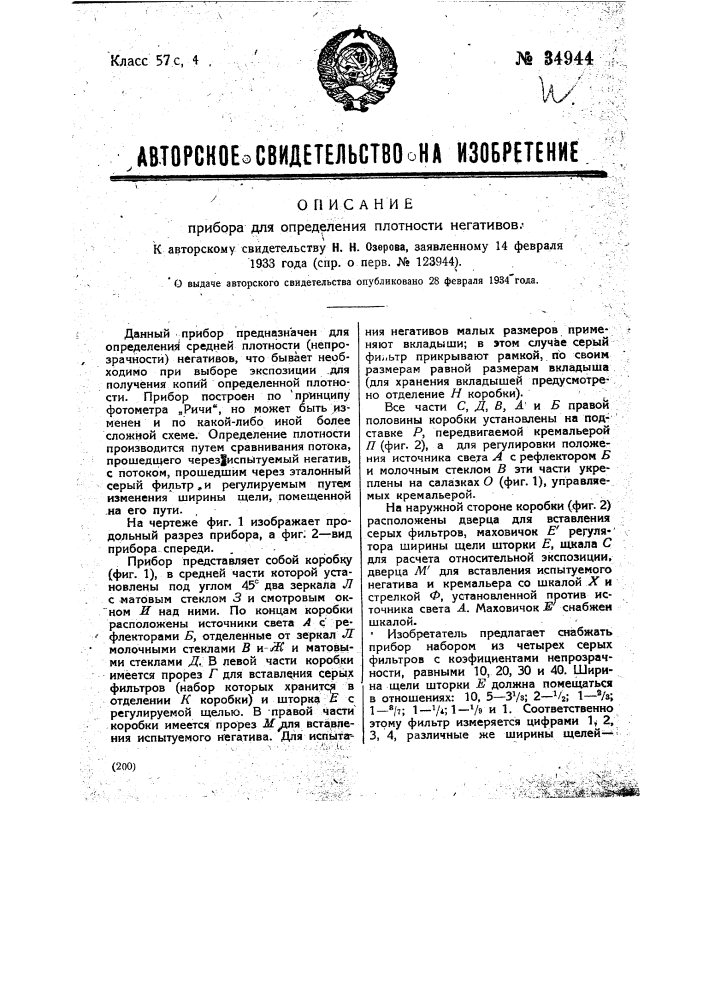 Прибор для определения плотности негативов (патент 34944)