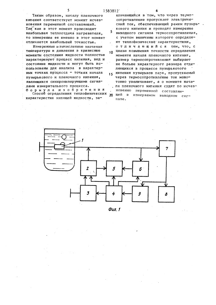 Способ определения теплофизических характеристик кипящей жидкости (патент 1583812)