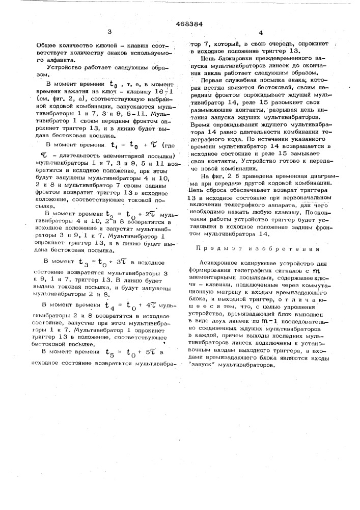 Асинхронное кодирующее устройство (патент 468384)