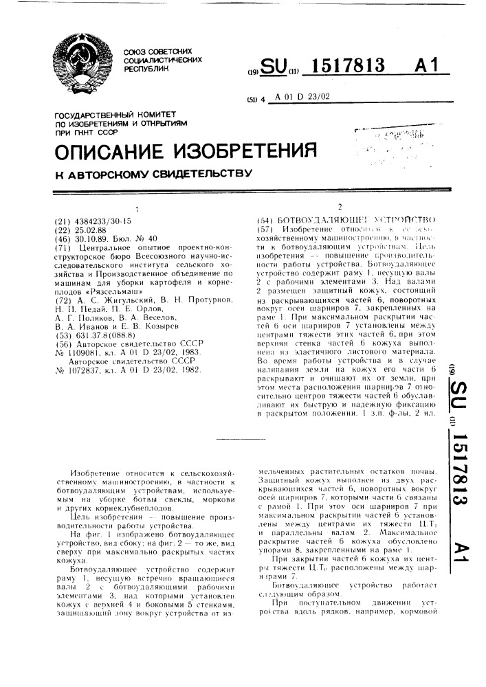 Ботвоудаляющее устройство (патент 1517813)