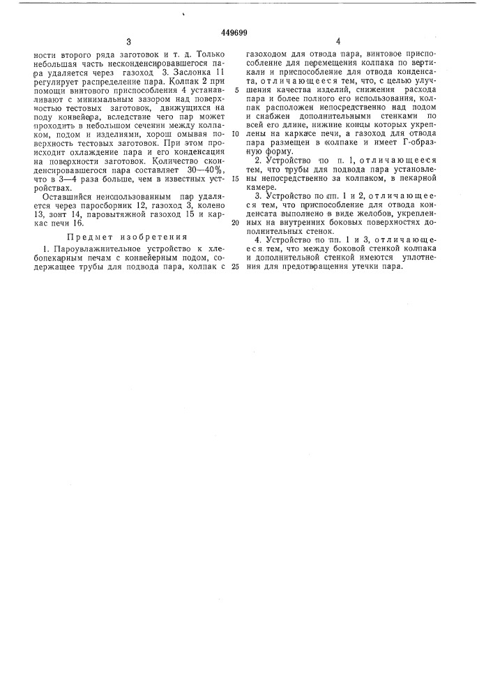 Пароувлажнительное устройство к хлебопекарным печам (патент 449699)