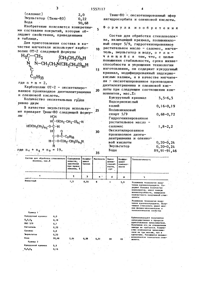 Состав для обработки стекловолокна (патент 1557117)