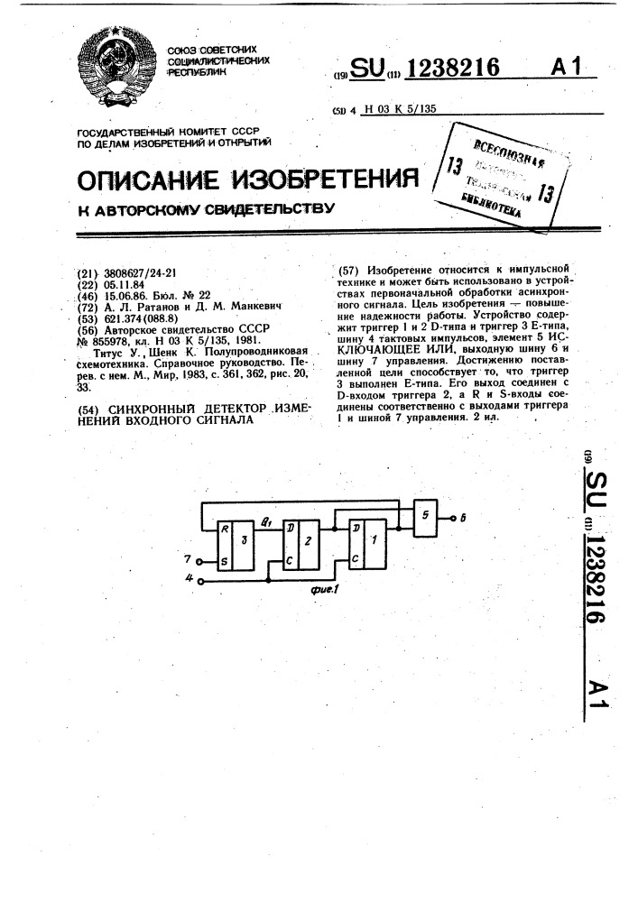 Синхронный детектор изменений входного сигнала (патент 1238216)